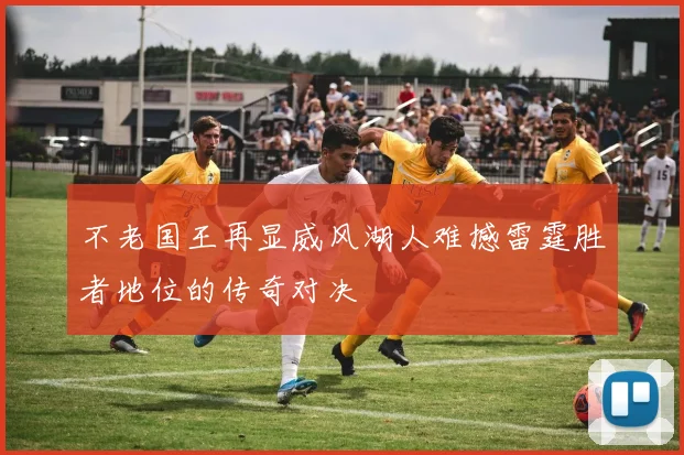 不老国王再显威风湖人难撼雷霆胜者地位的传奇对决