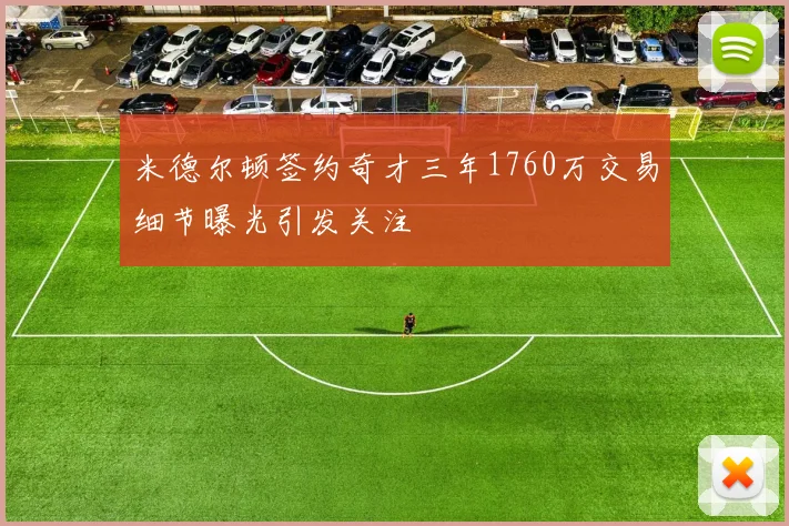 米德尔顿签约奇才三年1760万交易细节曝光引发关注