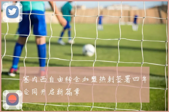 塞内西自由转会加盟热刺签署四年合同开启新篇章