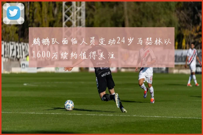 鹈鹕队面临人员变动24岁马瑟林以1600万续约值得关注