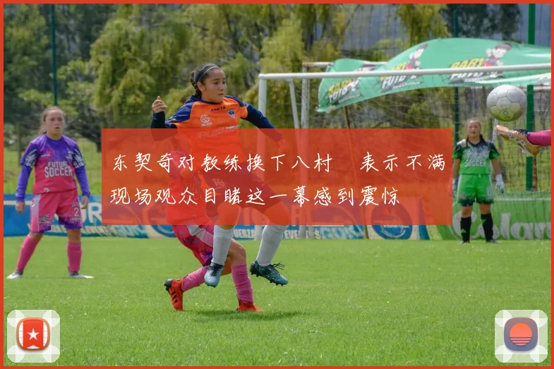 东契奇对教练换下八村塁表示不满现场观众目睹这一幕感到震惊