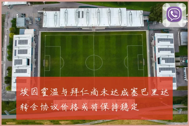 埃因霍温与拜仁尚未达成塞巴里达转会协议价格或将保持稳定