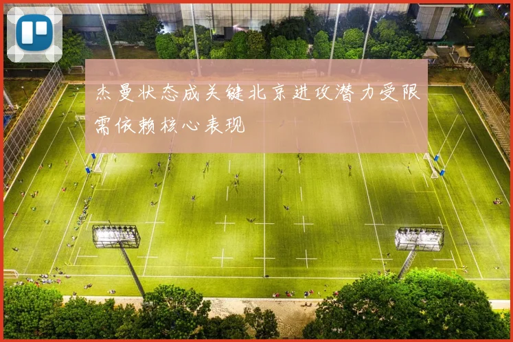 杰曼状态成关键北京进攻潜力受限需依赖核心表现