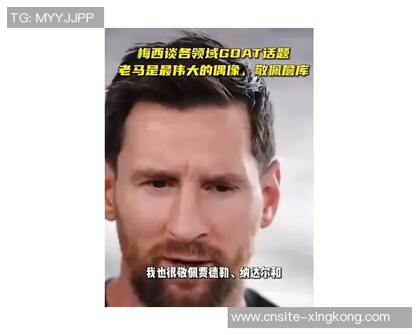 梅西谦逊谈论GOAT称马拉多纳超越一切是最伟大的偶像