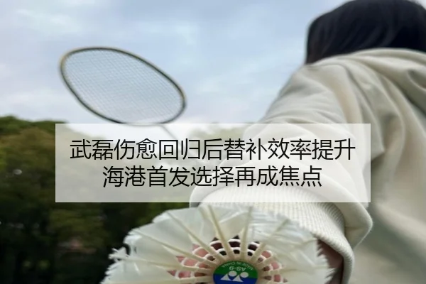 武磊伤愈回归后替补效率提升 海港首发选择再成焦点